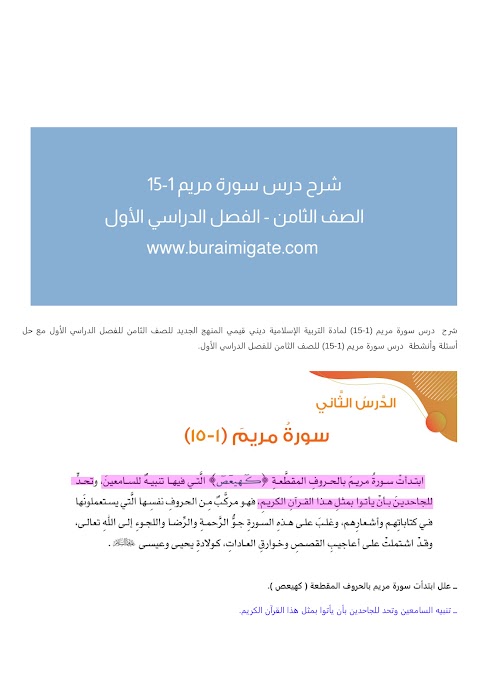 شرح درس سورة مريم 1-15 - بوابة البريمي - إسلامية الصف 8 الفصل 1
