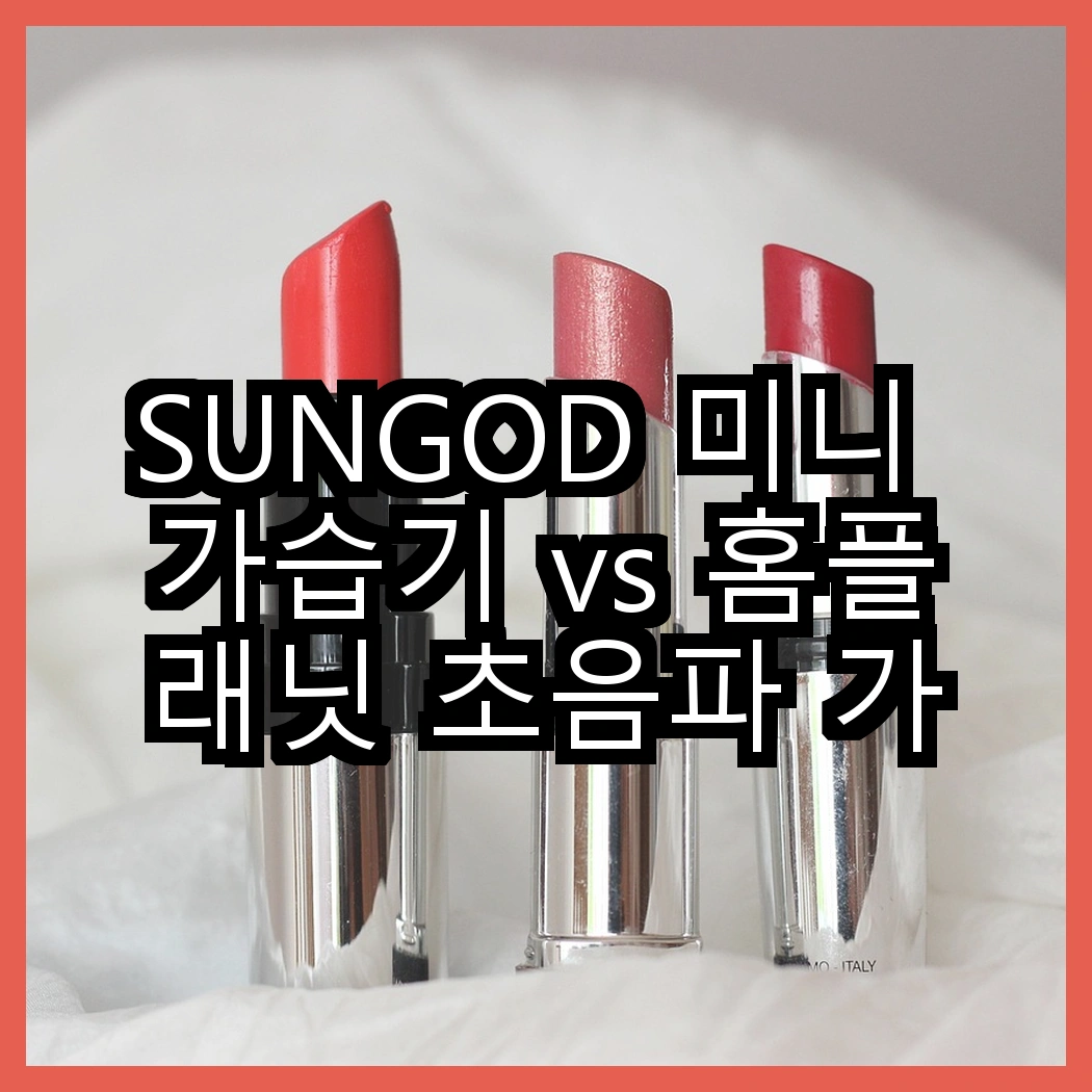 SUNGOD 미니 가습기 vs 홈플래닛 초음파 가습기, 당신의 공간에 더 적합한 선택은? 썸네일