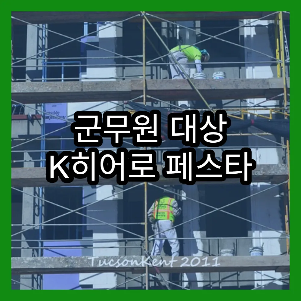 군무원 대상 K히어로 페스타 삼성전자 참여와 혜택 활용법