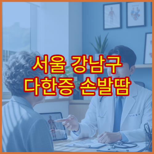 서울 강남구 다한증 손발땀 이상 증상 치료 가능한 전문 병원
