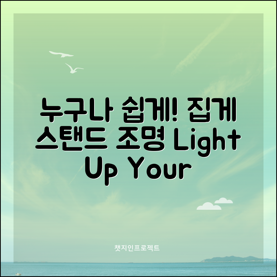 누구나 쉽게 활용하는 집게스탠드조명