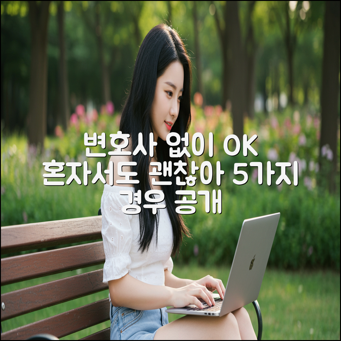 변호사 없이 혼자 해결하는 5가지 경우