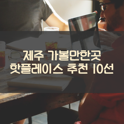 제주 가볼만한곳 핫플레이스 추천 10선 썸네일