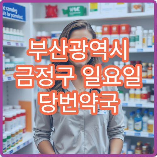 부산광역시 금정구 일요일 당번약국 오늘 영업 중 가까운 문 여는 약국 바로 찾기