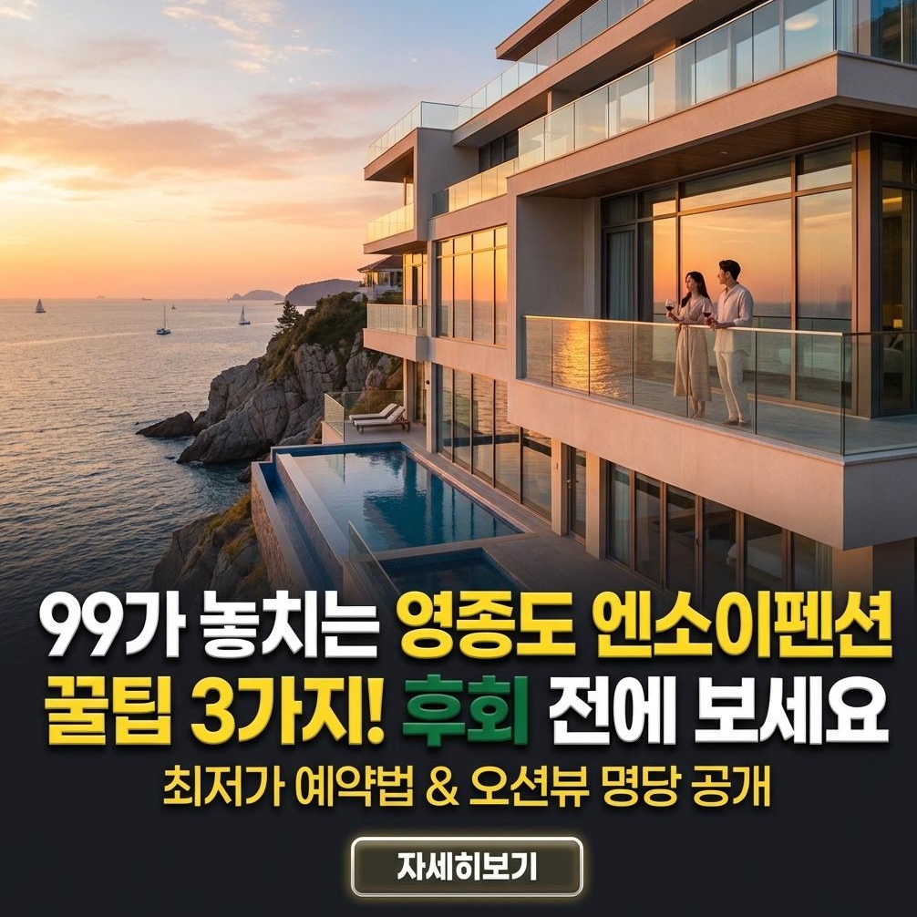 영종도 엔소이펜션 완벽 가이드