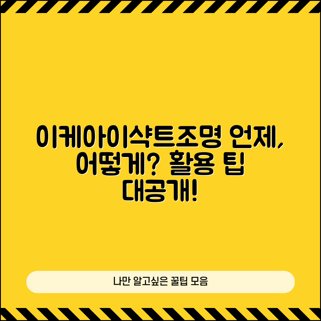 이케아이샥트조명, 어떨 때 활용할까요?