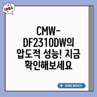 CMW-DF2310DW, CMW-DF2310DW 성능, CMW-DF2310DW 리뷰, CMW-DF2310DW 특징, 고성능 기기