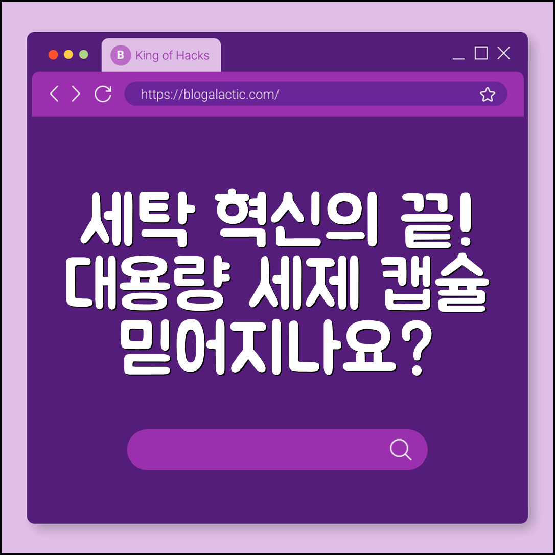 믿을 수 없는 세탁 혁신, 대용량 세탁세제 캡슐!
