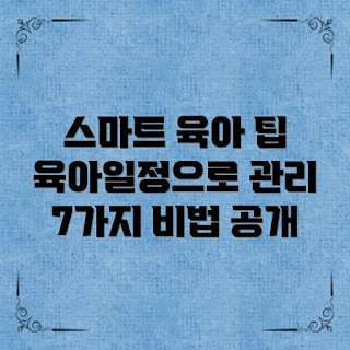 육아일정표, 스마트 육아, 육아 팁, 육아 관리, 육아 계획