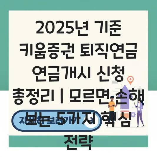 키움증권 퇴직연금 연금개시 신청 하는 법 대표 이미지