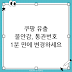 쿠팡 개인정보 유출 후 유니패스 통관번호 변경·재발급, 1분 만에 끝내는 법