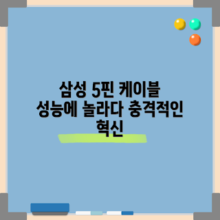 삼성5핀케이블, 강력한 성능, 전자기기 충전, 2023 최신 기술, 스마트폰 액세서리