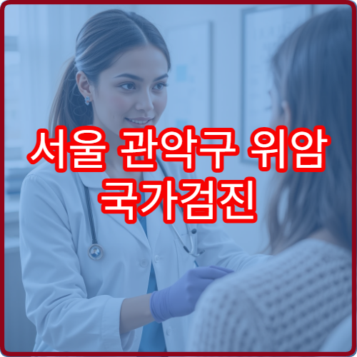 서울 관악구 위암 국가검진 대상자와 검진 가능한 병원 안내