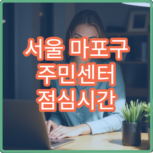 서울 마포구 주민센터 점심시간 업무 공백 시간 완벽 정리