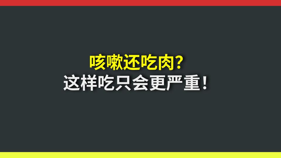 咳嗽还吃肉？这样吃只会更严重！