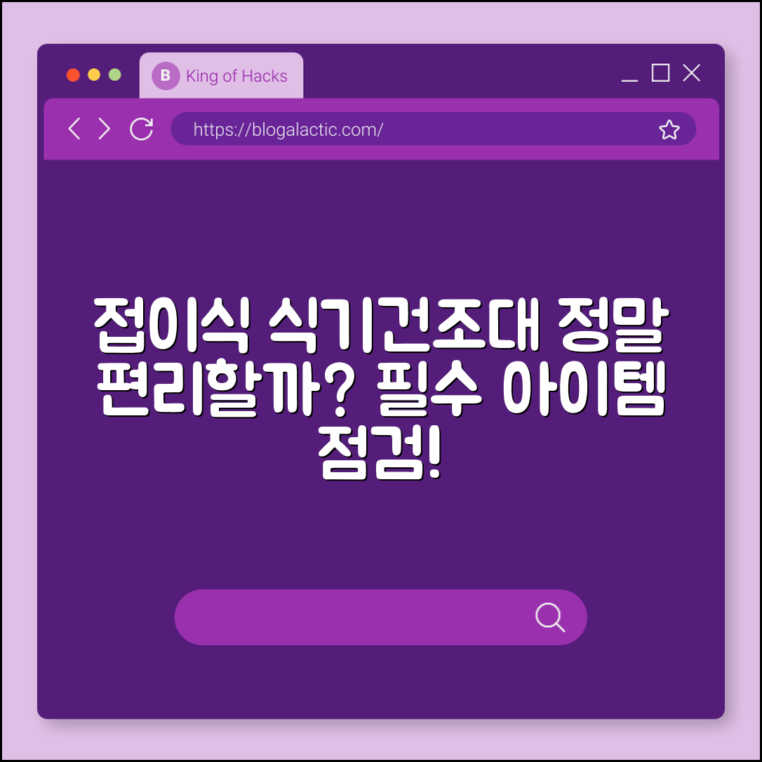 접이식 식기건조대, 정말 편리할까요?