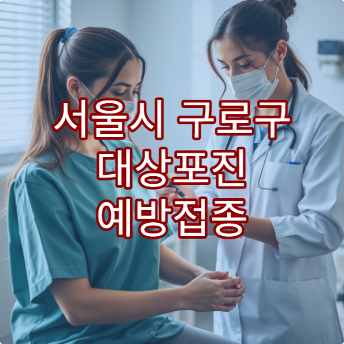 서울시 구로구 대상포진 예방접종 가능한 병원과 예방 효과