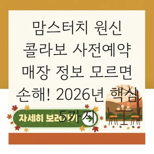 맘스터치 원신 콜라보 사전예약 매장 정보
