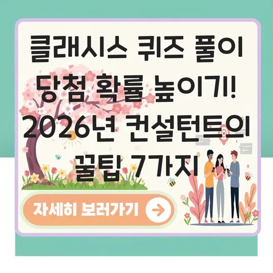 클래시스 퀴즈 풀이 당첨 확률 높이기