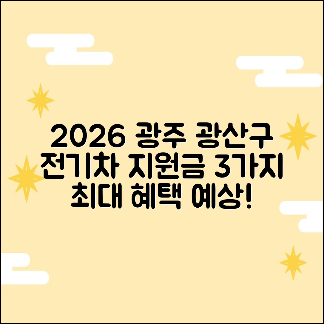 2026 광주 광산구 전기차 지원금 3가지 예상!