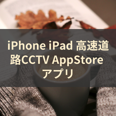 高速道路CCTV サムネイル