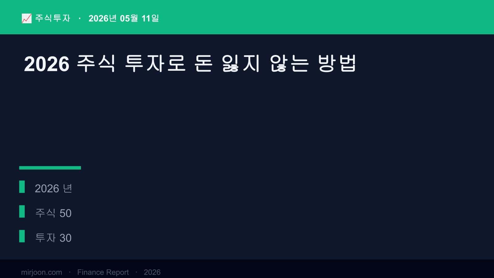 2026 주식 투자로 돈 잃지 않는 방법 (핵심 요약) 핵심 요약