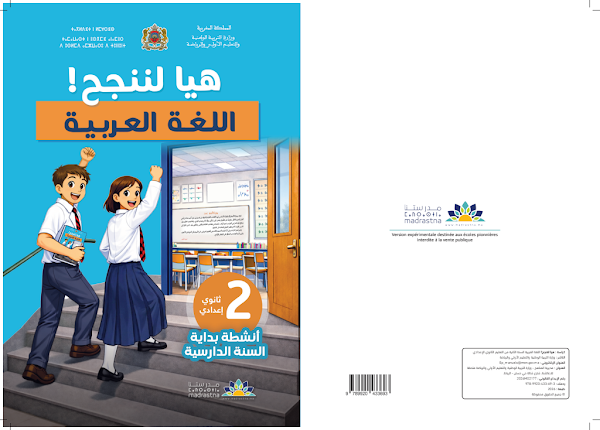 كتيب الدعم في اللغة العربية – الثانية إعدادي