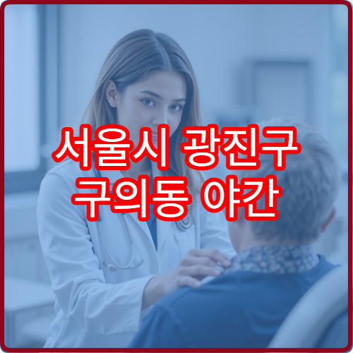 서울시 광진구 구의동 야간 내과 병원 안내 밤 문 여는 내과 정보