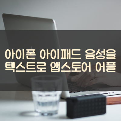 음성을 텍스트로 썸네일