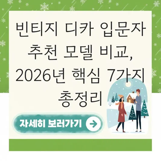 빈티지 디카 입문자 추천 모델 비교