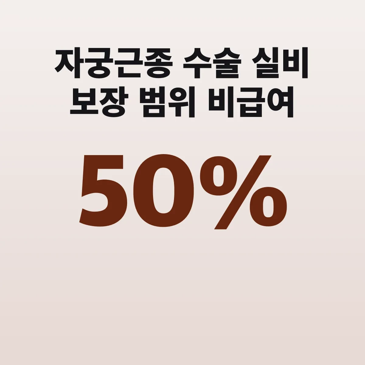 자궁근종 수술 실비 보장 범위 비급여 자기부담 30~50%