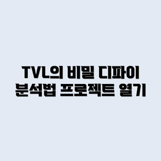 TVL, Total Value Locked, 디파이 지표, 디파이 프로젝트 분석, 암호화폐 투자