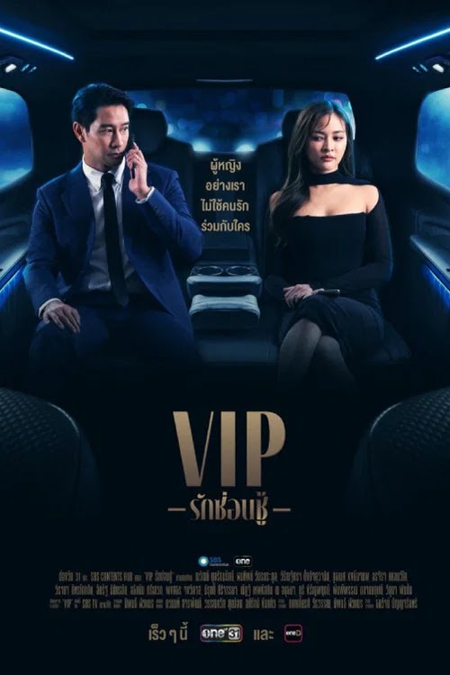 VIP รักซ่อนชู้