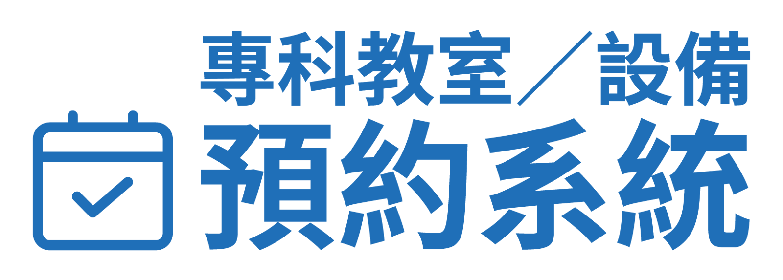 專科教室／設備預約系統