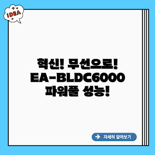 EA-BLDC6000, 무선 BLDC, 전문가용, 고성능 무선, BLDC 모터 기술