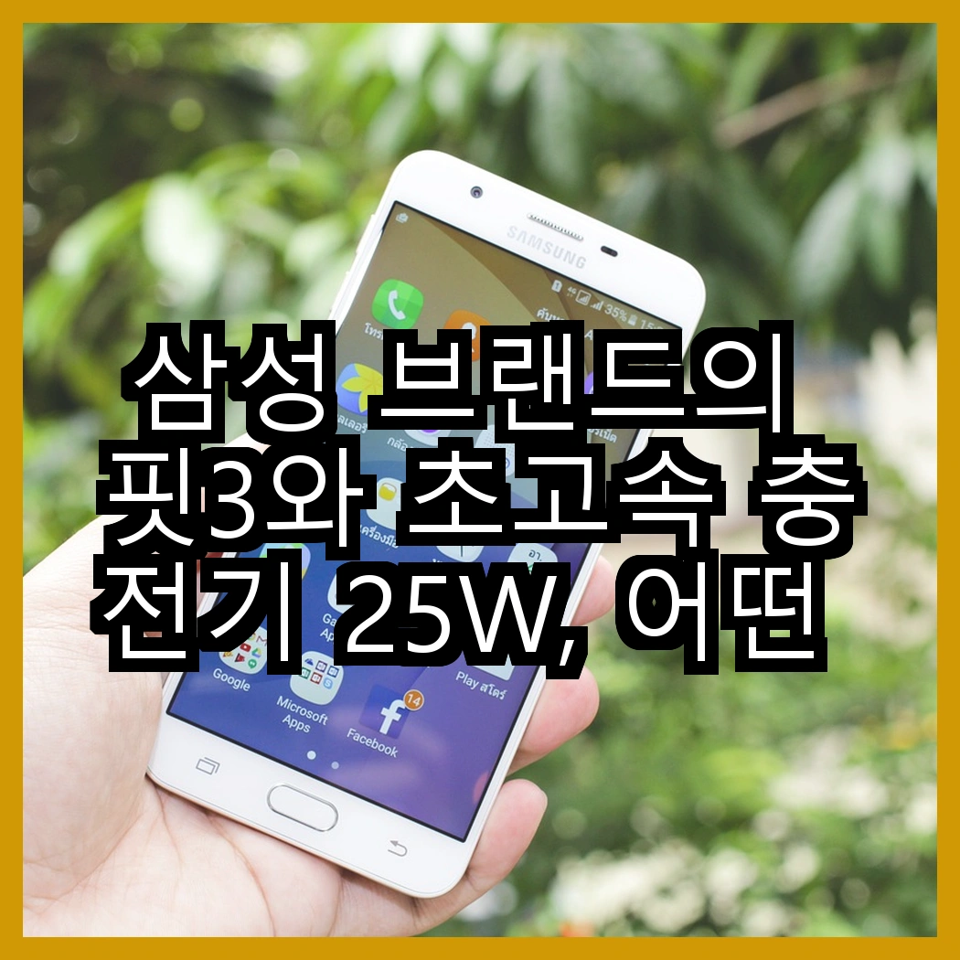 삼성 브랜드의 핏3와 초고속 충전기 25W, 어떤 조합이 더 실용적일까? 썸네일