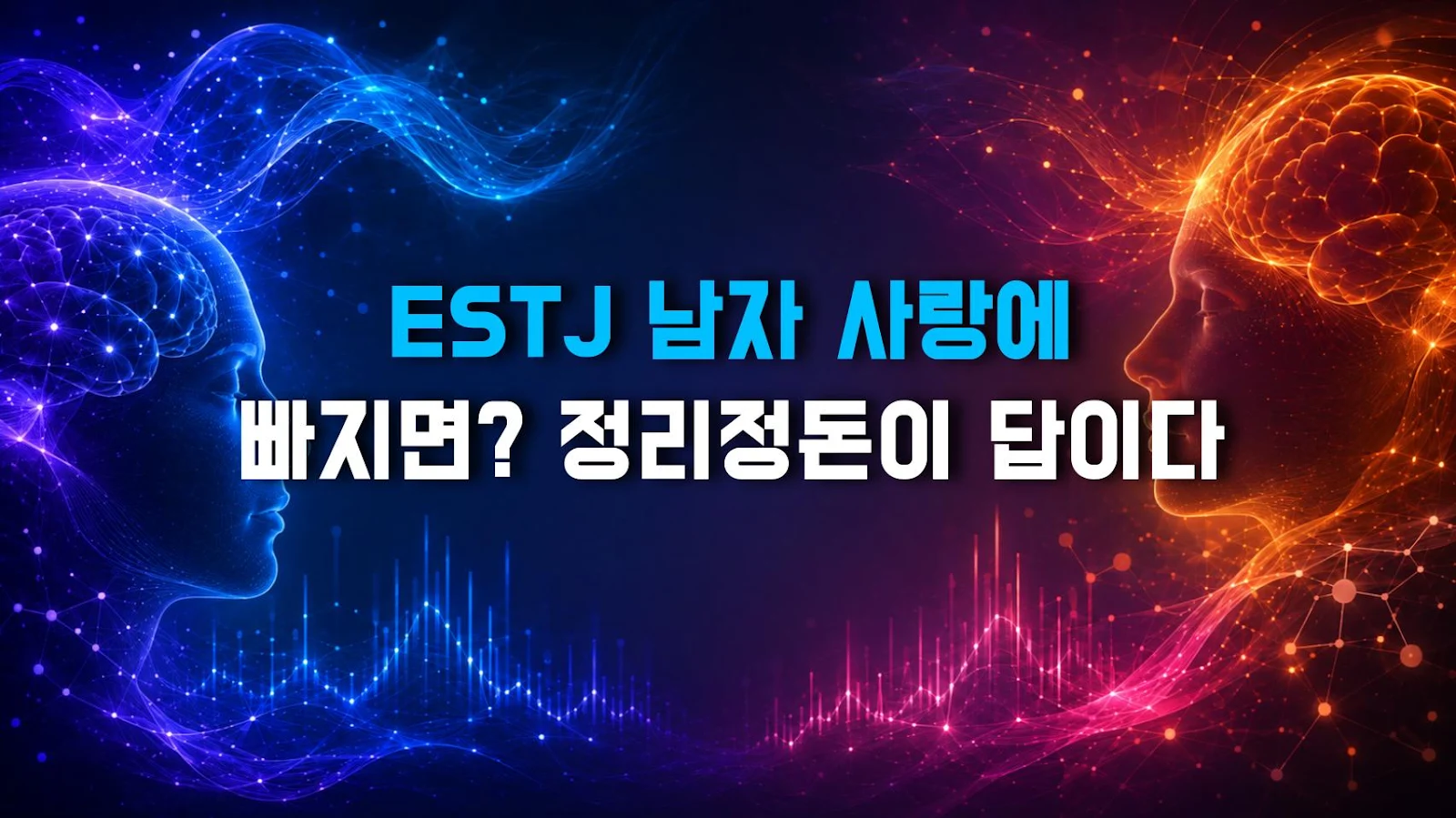 ESTJ 남자 사랑에 빠지면? 정리정돈이 답이다