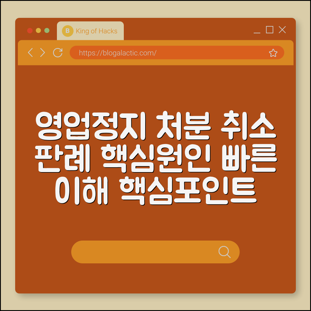 영업정지 처분 취소 판례 주요 원인