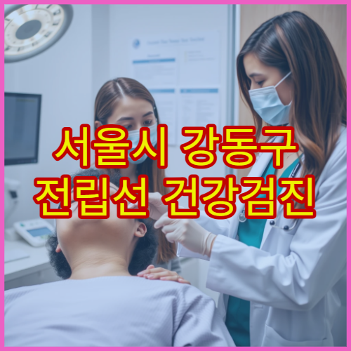 서울시 강동구 전립선 건강검진 및 전립선비대증 치료 병원 정보