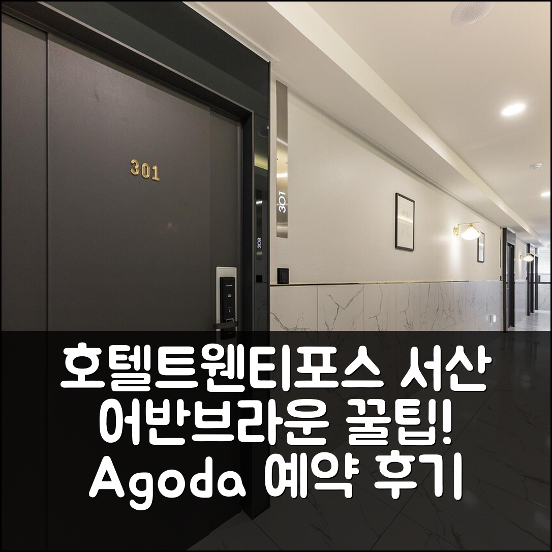 호텔트웬티포스 어반브라운 서산, 무료 주차 꿀팁 예약 후기! - 아고다 호텔 추천