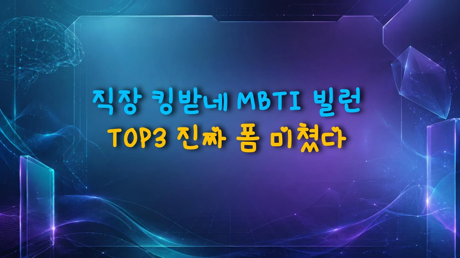 직장 킹받네 MBTI 빌런 TOP3 진짜 폼 미쳤다
