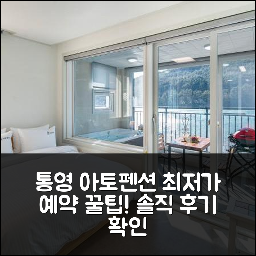 통영 아토펜션: 통영 숙소 꿀팁앤후기 예약! - 아고다 호텔 추천