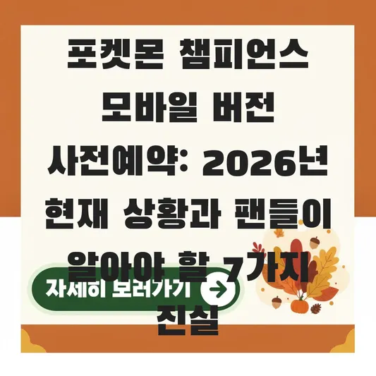 포켓몬 챔피언스 모바일 버전 사전예약