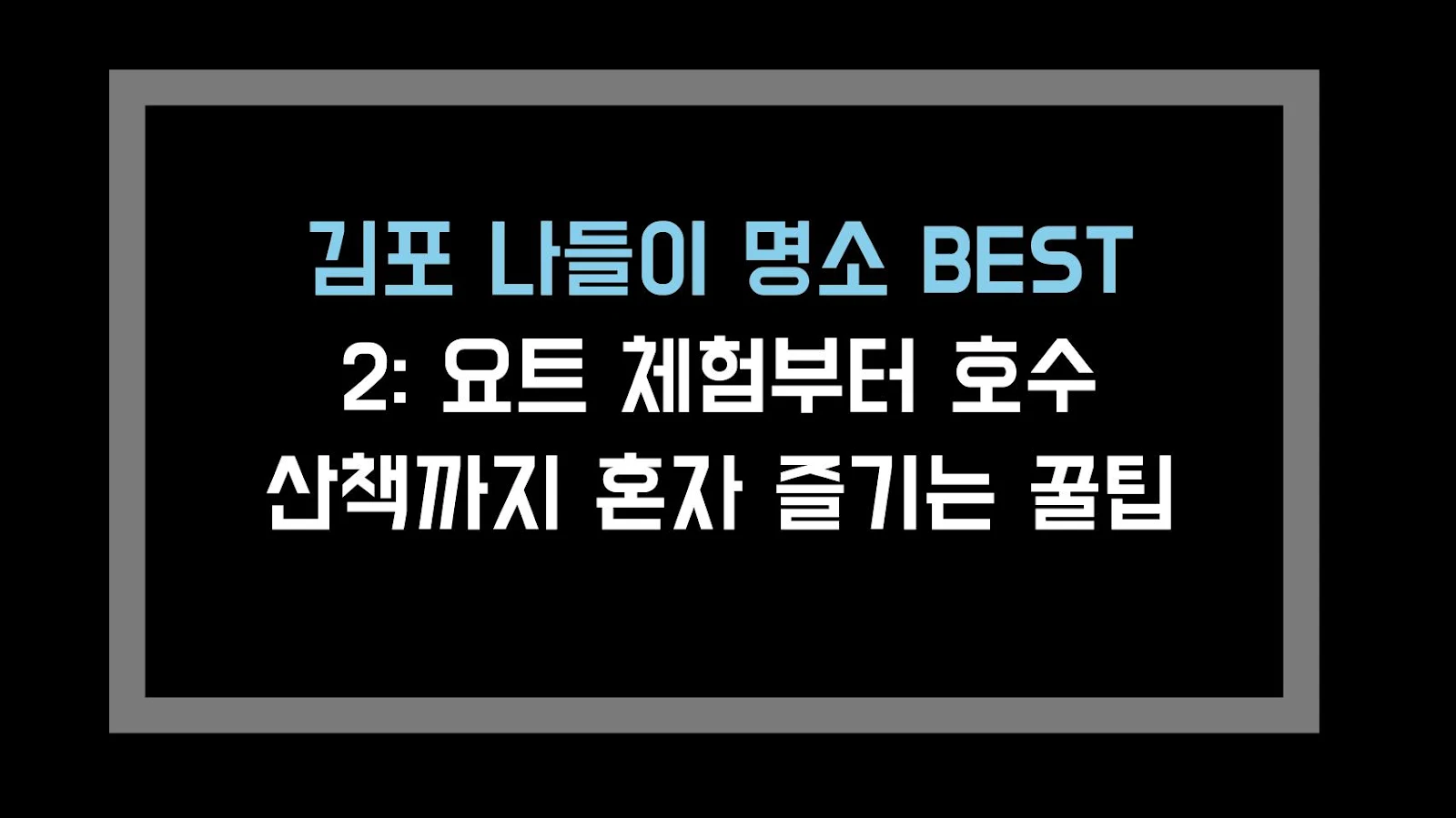 김포 나들이 명소 BEST 2: 요트 체험부터 호수 산책까지 혼자 즐기는 꿀팁