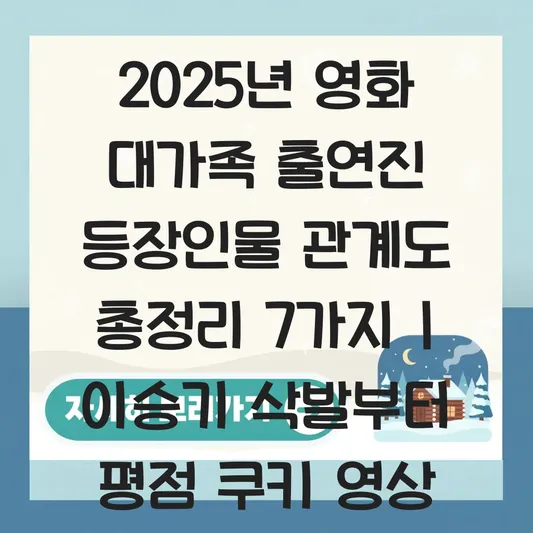 영화 대가족 출연진 등장인물 관계도 및 이승기 삭발 평점 쿠키 영상 유무 대표 이미지