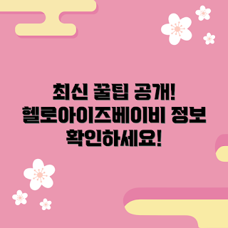 헬로아이즈베이비 정보, 아기 정보, 부모님 팁, 육아 가이드, 최신 육아 정보