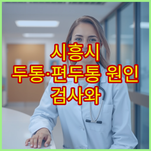 시흥시 두통·편두통 원인 검사와 신경과 치료 가능한 전문 병원