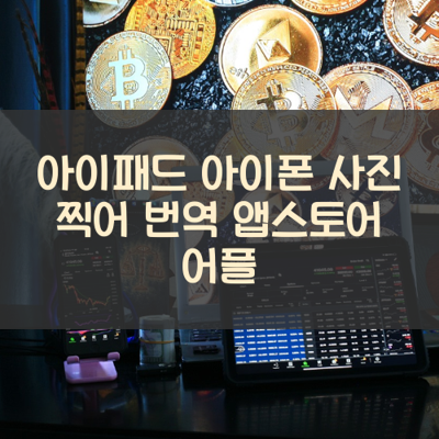 사진 찍어 번역 썸네일