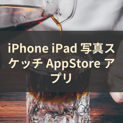 写真スケッチ サムネイル