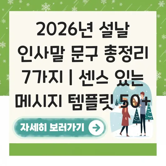 2026년 설날 인사말 문구 모음 대표 이미지